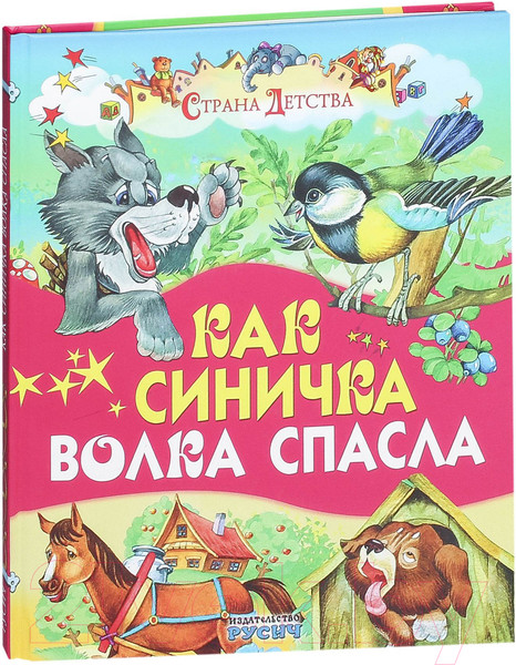 Изображение товара Книга Русич Как синичка волка спасла (Карганова Е., Агинская Е.)