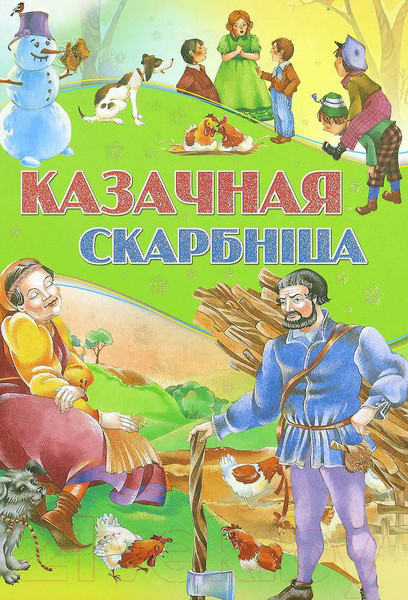 Изображение товара Книга Харвест Казачная скарбнiца (Моссэ Е., Андерсен Х.К.)