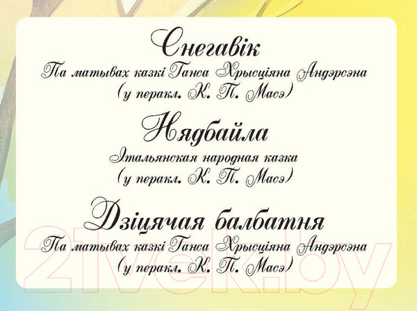 Изображение товара Книга Харвест Казачная скарбнiца (Моссэ Е., Андерсен Х.К.)