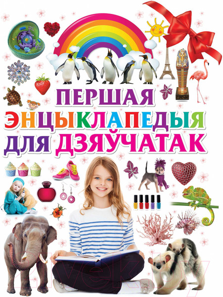 Изображение товара Энциклопедия Харвест Першая энциклапедыя для дзяучатак (Ермаковичь Д.)