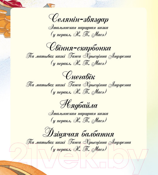 Изображение товара Книга Харвест Самыя прыгожыя казкi