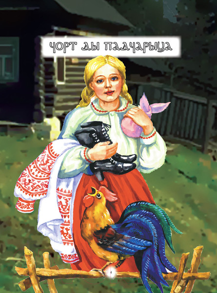 Изображение товара Книга Харвест Беларускiя казкi