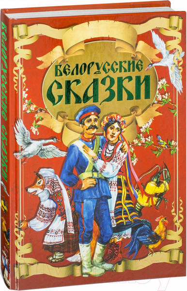 Изображение товара Книга Харвест Белорусские сказки