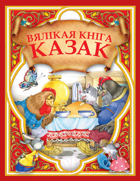 Изображение товара Книга Харвест Вялiкая кнiга казак (Толстой А.)