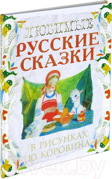 Изображение товара Книга Харвест Любимые русские сказки в рисунках Ю. Коровина (Коровин Ю., Толстой А.)