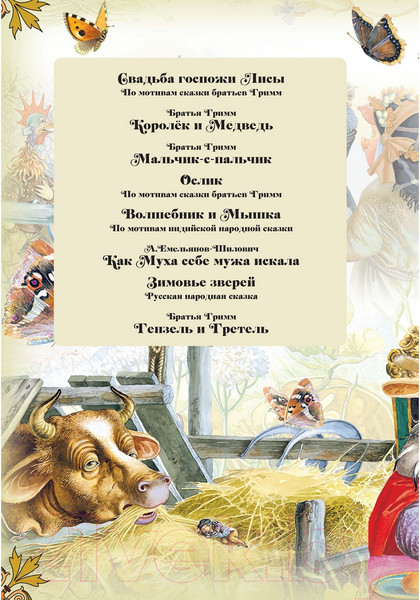 Изображение товара Книга Харвест Любимые сказки (Емельянов-Шилович А.)