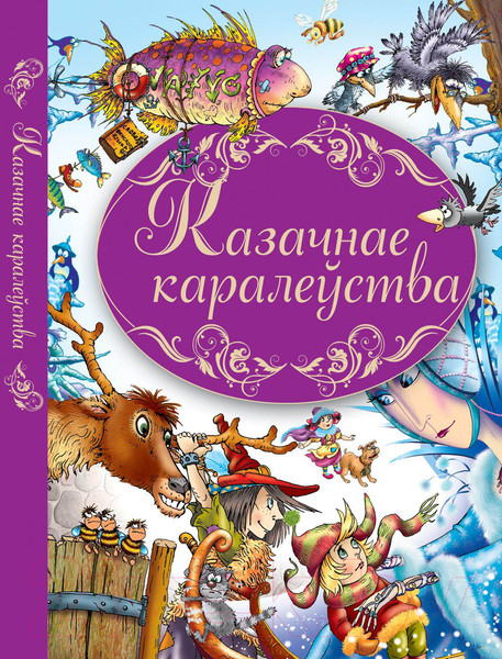 Изображение товара Книга Харвест Казачнае каралеўства