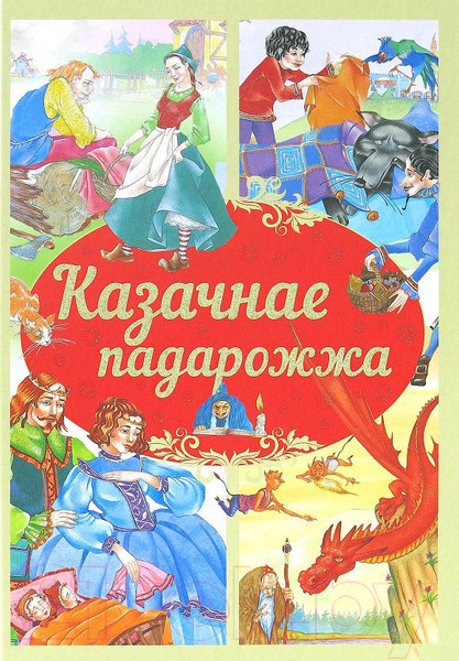 Изображение товара Книга Харвест Казачнае падарожжа