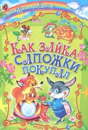 Изображение товара Книга Русич Как зайка сапожки покупал