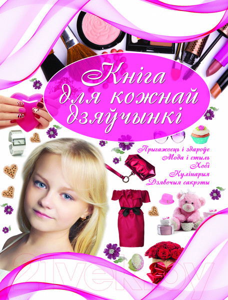 Изображение товара Энциклопедия Харвест Кнiга для кожнай дзяўчынкi