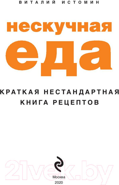 Изображение товара Книга Эксмо Нескучная еда. Краткая нестандартная книга рецептов (Истомин В.)