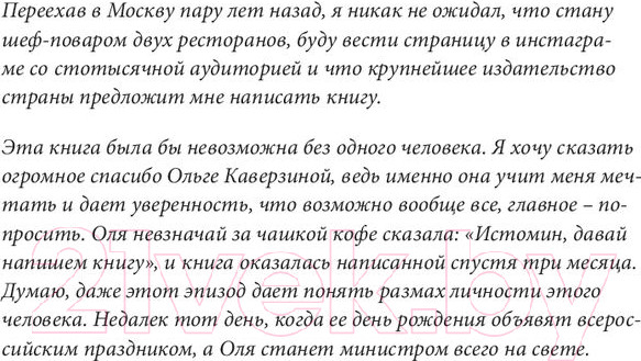 Изображение товара Книга Эксмо Нескучная еда. Краткая нестандартная книга рецептов (Истомин В.)