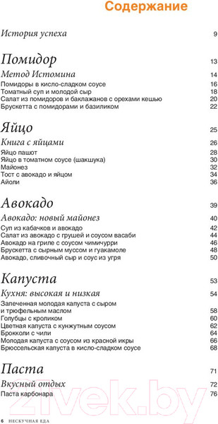 Изображение товара Книга Эксмо Нескучная еда. Краткая нестандартная книга рецептов (Истомин В.)