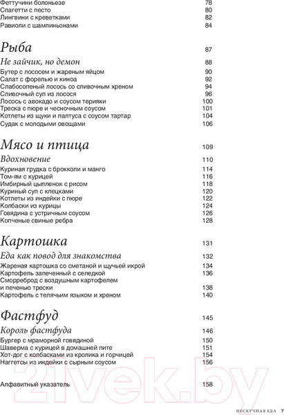 Изображение товара Книга Эксмо Нескучная еда. Краткая нестандартная книга рецептов (Истомин В.)