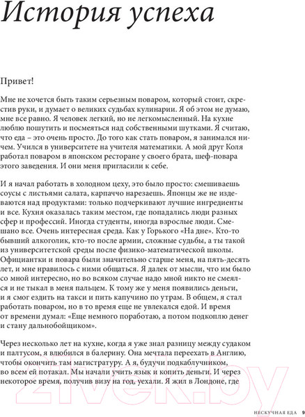 Изображение товара Книга Эксмо Нескучная еда. Краткая нестандартная книга рецептов (Истомин В.)