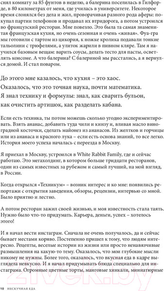 Изображение товара Книга Эксмо Нескучная еда. Краткая нестандартная книга рецептов (Истомин В.)