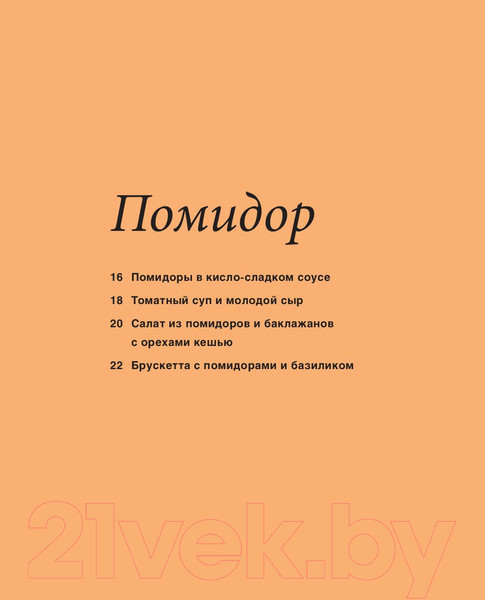 Изображение товара Книга Эксмо Нескучная еда. Краткая нестандартная книга рецептов (Истомин В.)