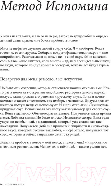 Изображение товара Книга Эксмо Нескучная еда. Краткая нестандартная книга рецептов (Истомин В.)