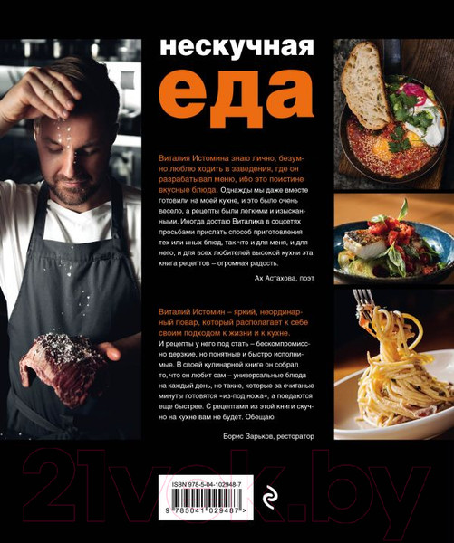 Изображение товара Книга Эксмо Нескучная еда. Краткая нестандартная книга рецептов (Истомин В.)