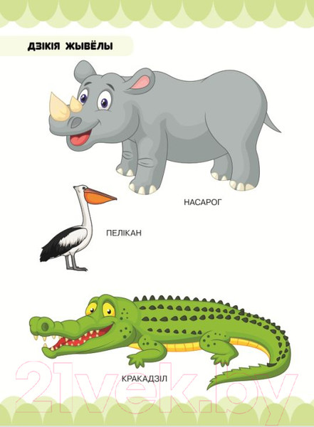 Изображение товара Развивающая книга Харвест У царстве звяроў, птушак i раслiн