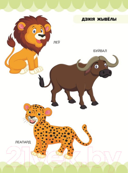 Изображение товара Развивающая книга Харвест У царстве звяроў, птушак i раслiн