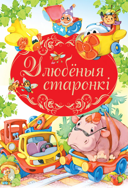 Изображение товара Книга Харвест Улюбленыя старонкi