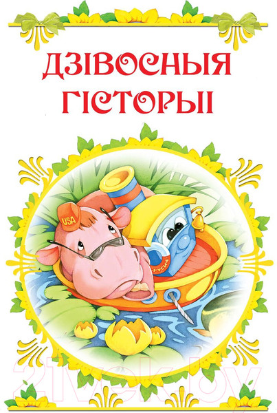 Изображение товара Книга Харвест Улюбленыя старонкi