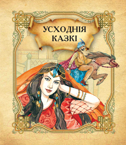 Изображение товара Книга Харвест Усходнiя казкi