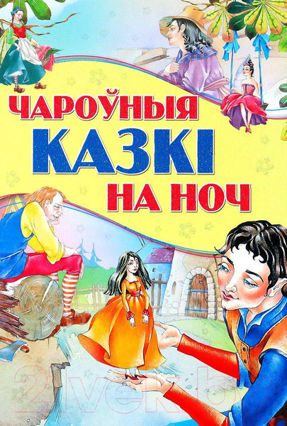 Изображение товара Художественная книга Харвест Чароўныя казкi на ноч