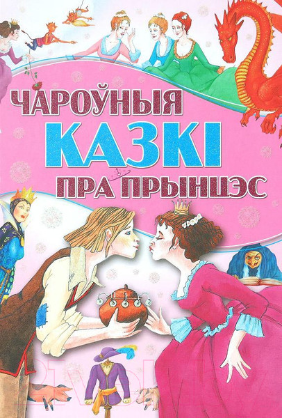 Изображение товара Книга Харвест Чароуныя казкi пра прынцэс