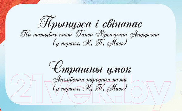 Изображение товара Книга Харвест Чароуныя казкi пра прынцэс