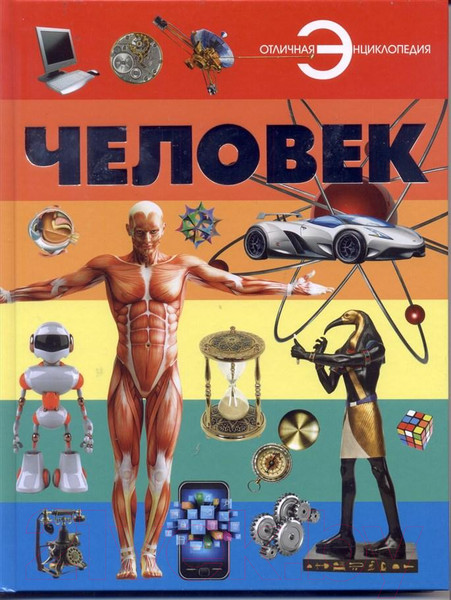 Изображение товара Энциклопедия Харвест Человек