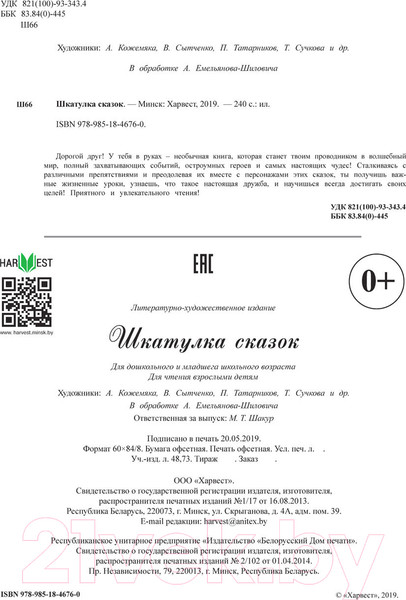 Изображение товара Книга Харвест Шкатулка сказок (Братья Гримм, Перро Ш., Аксаков С.)