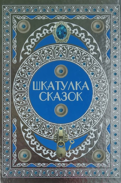 Изображение товара Книга Харвест Шкатулка сказок (Братья Гримм, Перро Ш., Аксаков С.)