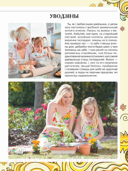 Изображение товара Энциклопедия Харвест Я сама все умею. Мамина помощница