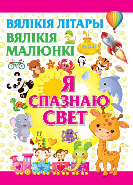 Изображение товара Энциклопедия Харвест Я спазнаю свет