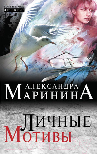Изображение товара Книга Эксмо Личные мотивы (Маринина А.)