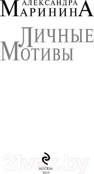 Изображение товара Книга Эксмо Личные мотивы (Маринина А.)