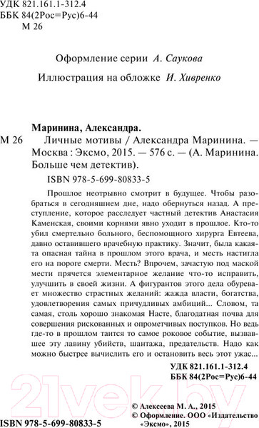 Изображение товара Книга Эксмо Личные мотивы (Маринина А.)