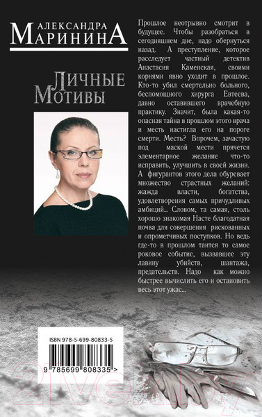 Изображение товара Книга Эксмо Личные мотивы (Маринина А.)