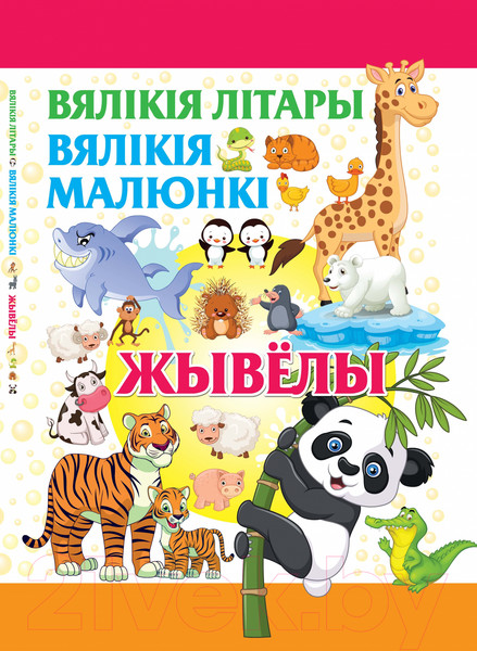 Изображение товара Развивающая книга Харвест Жывелы. Вялiкiя лiтары. Вялiкiя малюнкi