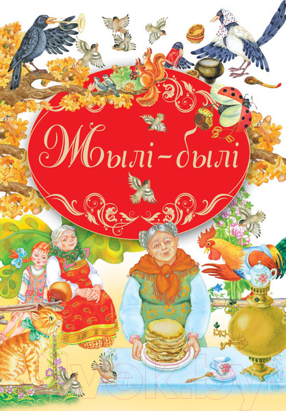 Изображение товара Книга Харвест Жылi-былi