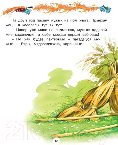 Изображение товара Книга Харвест Жыла-была казка (Агинская Е., Киплинг Р.)