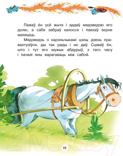 Изображение товара Книга Харвест Жыла-была казка (Агинская Е., Киплинг Р.)