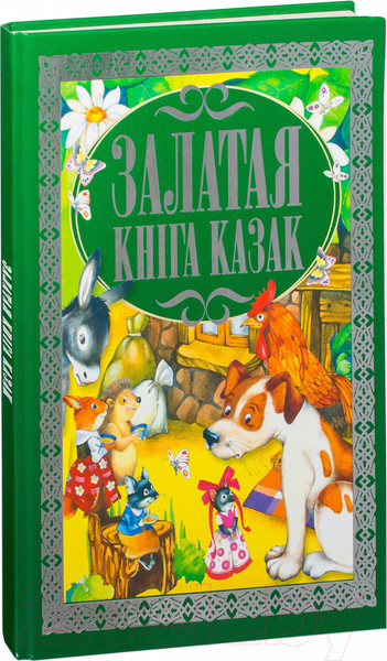 Изображение товара Книга Харвест Залатая кнiга казак