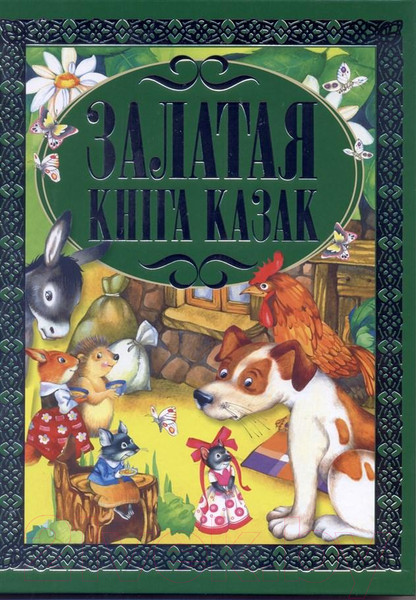 Изображение товара Книга Харвест Залатая кнiга казак