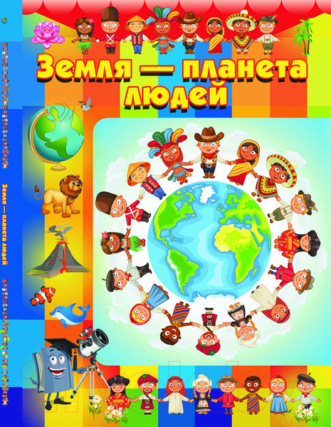 Изображение товара Энциклопедия Харвест Земля - планета людей