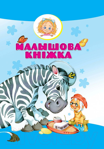 Изображение товара Художественная книга Харвест Малышова кнiжка