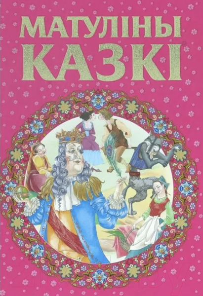 Изображение товара Книга Харвест Матулiны казкi