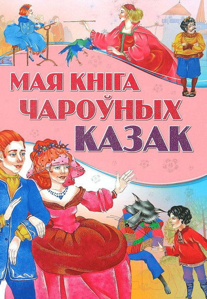 Изображение товара Художественная книга Харвест Мая кнiга чароуных казак